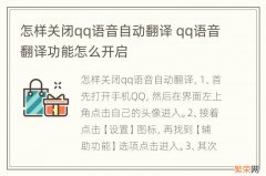 怎样关闭qq语音自动翻译 qq语音翻译功能怎么开启