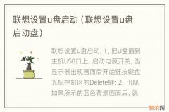 联想设置u盘启动盘 联想设置u盘启动