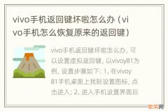 vivo手机怎么恢复原来的返回键 vivo手机返回键坏啦怎么办