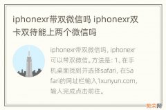 iphonexr带双微信吗 iphonexr双卡双待能上两个微信吗