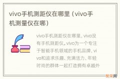 vivo手机测量仪在哪 vivo手机测距仪在哪里