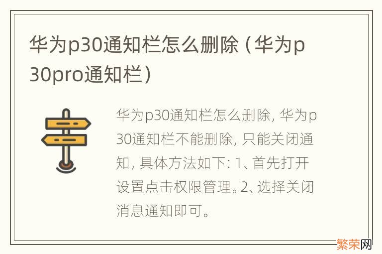 华为p30pro通知栏 华为p30通知栏怎么删除