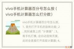 vivo手机计算器怎么打分数 vivo手机计算器百分号怎么按