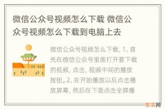 微信公众号视频怎么下载 微信公众号视频怎么下载到电脑上去