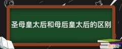 母后皇太后和圣母皇太后哪个大 圣母皇太后和母后皇太后的区别