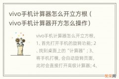 vivo手机计算器开方怎么操作 vivo手机计算器怎么开立方根