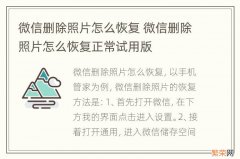 微信删除照片怎么恢复 微信删除照片怎么恢复正常试用版