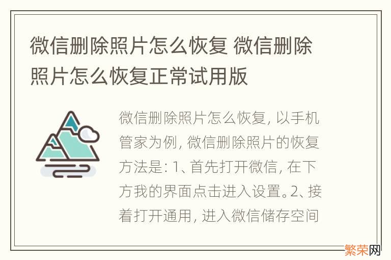 微信删除照片怎么恢复 微信删除照片怎么恢复正常试用版