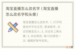 淘宝直播怎么改名字和头像 淘宝直播怎么改名字