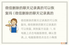 微信删除的聊天记录真的能恢复吗 微信删除的聊天记录真的可以恢复吗