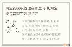 淘宝的授权管理在哪里 手机淘宝授权管理在哪里打开