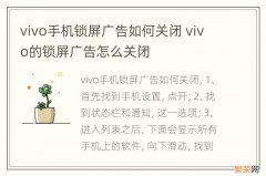 vivo手机锁屏广告如何关闭 vivo的锁屏广告怎么关闭