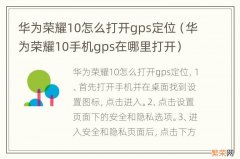 华为荣耀10手机gps在哪里打开 华为荣耀10怎么打开gps定位