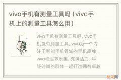 vivo手机上的测量工具怎么用 vivo手机有测量工具吗