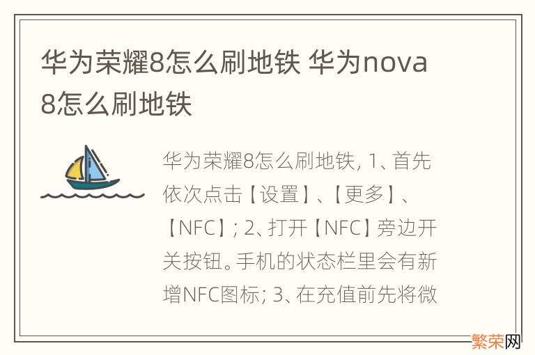 华为荣耀8怎么刷地铁 华为nova8怎么刷地铁