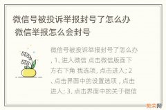 微信号被投诉举报封号了怎么办 微信举报怎么会封号