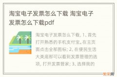 淘宝电子发票怎么下载 淘宝电子发票怎么下载pdf