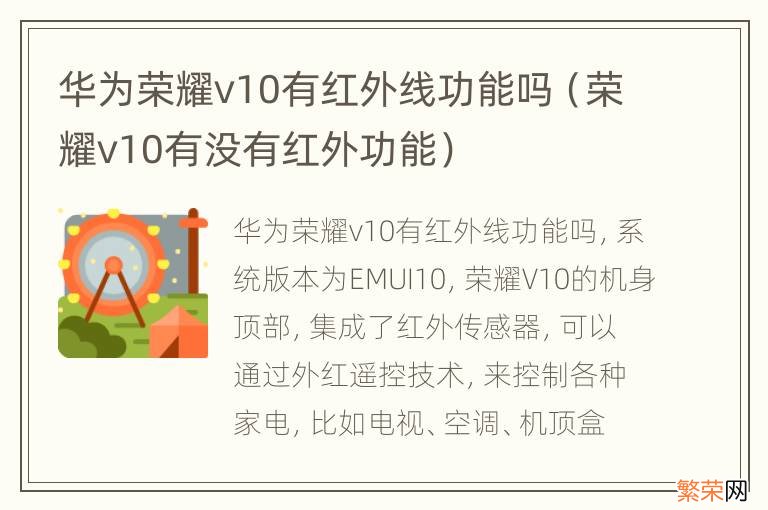 荣耀v10有没有红外功能 华为荣耀v10有红外线功能吗