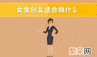 女生创业做什么好 女生创业适合做的项目介绍