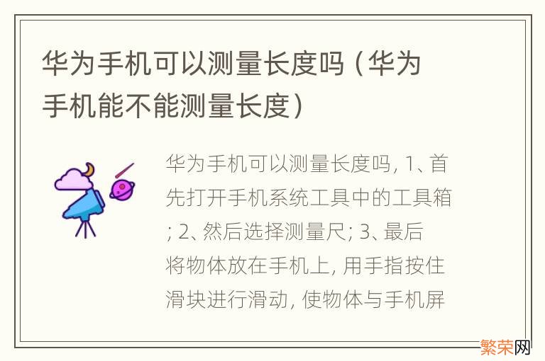 华为手机能不能测量长度 华为手机可以测量长度吗