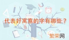 代表好寓意的字 这些字用来取名最吉利