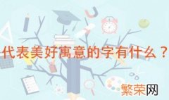 一些代表美好寓意的字 最常用的吉祥文字大全