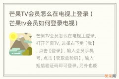 芒果tv会员如何登录电视 芒果TV会员怎么在电视上登录