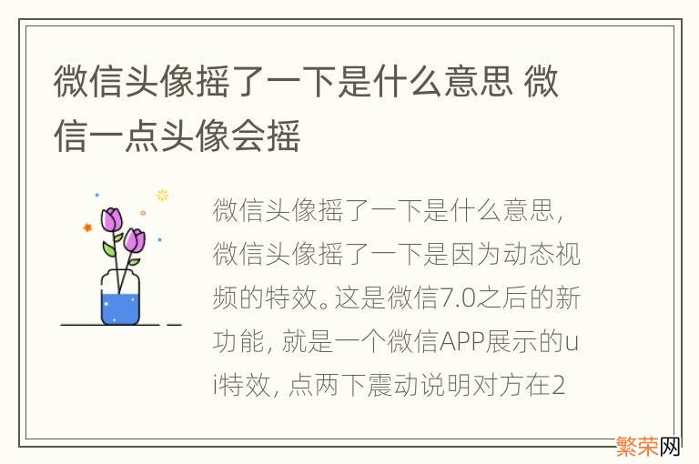 微信头像摇了一下是什么意思 微信一点头像会摇