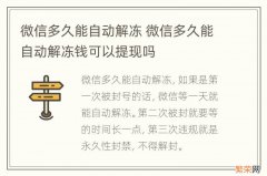 微信多久能自动解冻 微信多久能自动解冻钱可以提现吗