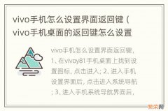 vivo手机桌面的返回键怎么设置 vivo手机怎么设置界面返回键