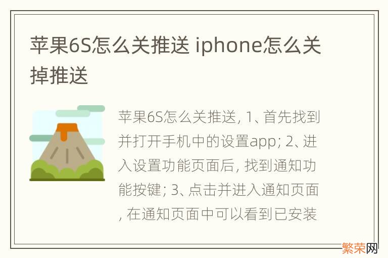 苹果6S怎么关推送 iphone怎么关掉推送