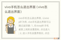 vivo怎么退出界面 vivo手机怎么退出界面