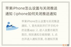 iphone如何关闭推送通知 苹果iPhone怎么设置与关闭推送通知