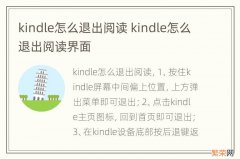 kindle怎么退出阅读 kindle怎么退出阅读界面