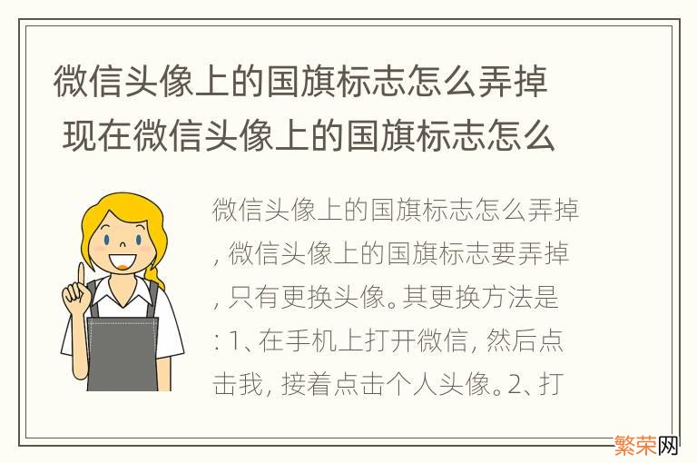 微信头像上的国旗标志怎么弄掉 现在微信头像上的国旗标志怎么弄的