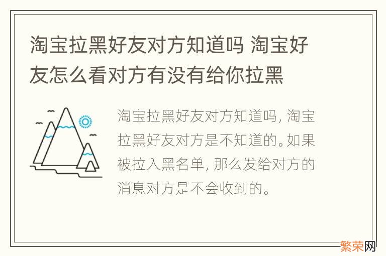 淘宝拉黑好友对方知道吗 淘宝好友怎么看对方有没有给你拉黑