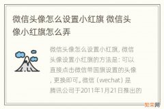 微信头像怎么设置小红旗 微信头像小红旗怎么弄