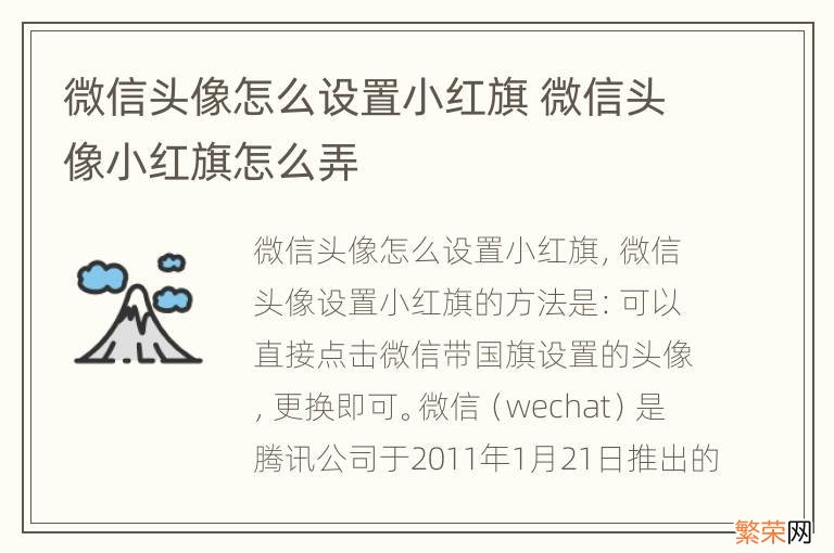 微信头像怎么设置小红旗 微信头像小红旗怎么弄