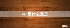 yrll是什么意思中文 yrll是什么意思