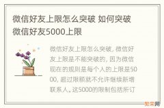 微信好友上限怎么突破 如何突破微信好友5000上限