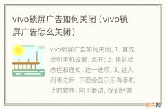 vivo锁屏广告怎么关闭 vivo锁屏广告如何关闭