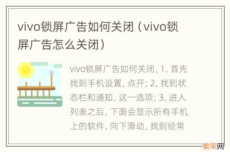 vivo锁屏广告怎么关闭 vivo锁屏广告如何关闭