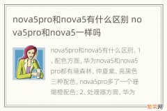 nova5pro和nova5有什么区别 nova5pro和nova5一样吗