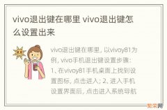 vivo退出键在哪里 vivo退出键怎么设置出来