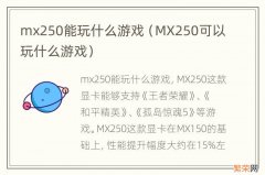 MX250可以玩什么游戏 mx250能玩什么游戏