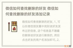 微信如何查找删除的好友 微信如何查找删除的好友添加记录