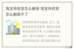 淘宝待收货怎么删除 淘宝待收货怎么删除不了