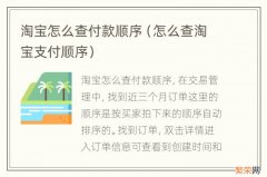 怎么查淘宝支付顺序 淘宝怎么查付款顺序