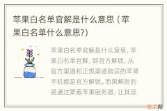 苹果白名单什么意思? 苹果白名单官解是什么意思