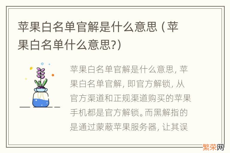 苹果白名单什么意思? 苹果白名单官解是什么意思